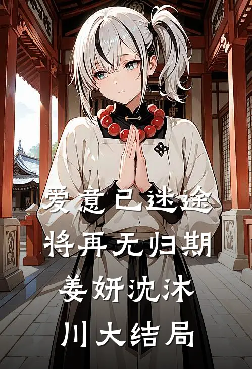 爱意已迷途，将再无归期姜妍沈沐川大结局