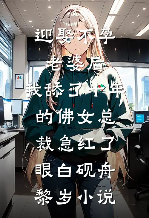 迎娶不孕老婆后，我舔了十年的佛女总裁急红了眼白砚舟黎岁小说