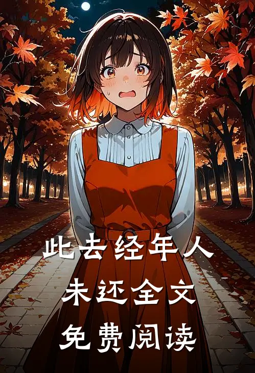 此去经年人未还全文免费阅读