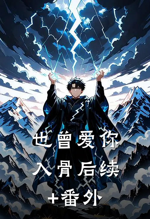 也曾爱你入骨后续+番外