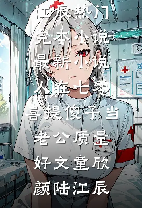 人在七零,喜提傻子当老公质量好文