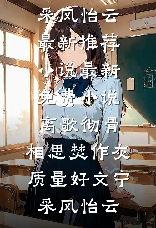离歌彻骨,相思焚作灰质量好文