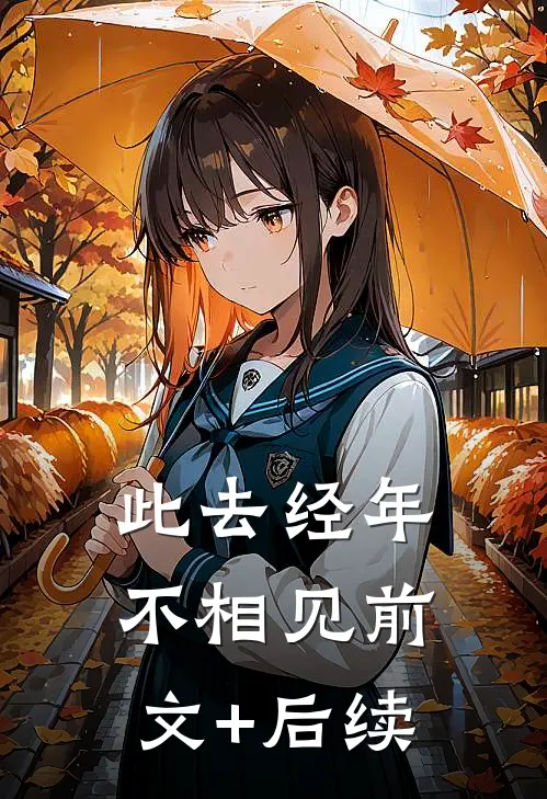 此去经年不相见前文+后续