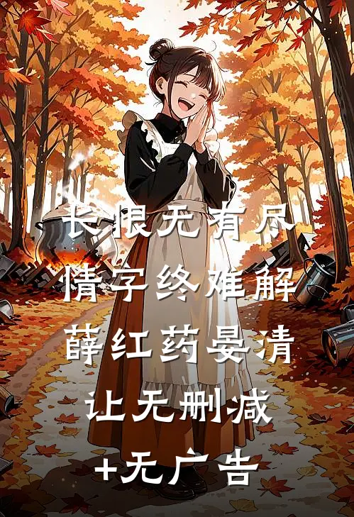 长恨无有尽，情字终难解薛红药晏清让无删减+无广告