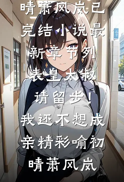 皇太叔请留步!我还不想成亲精彩