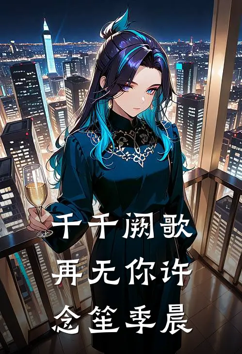 千千阙歌再无你许念笙季晨