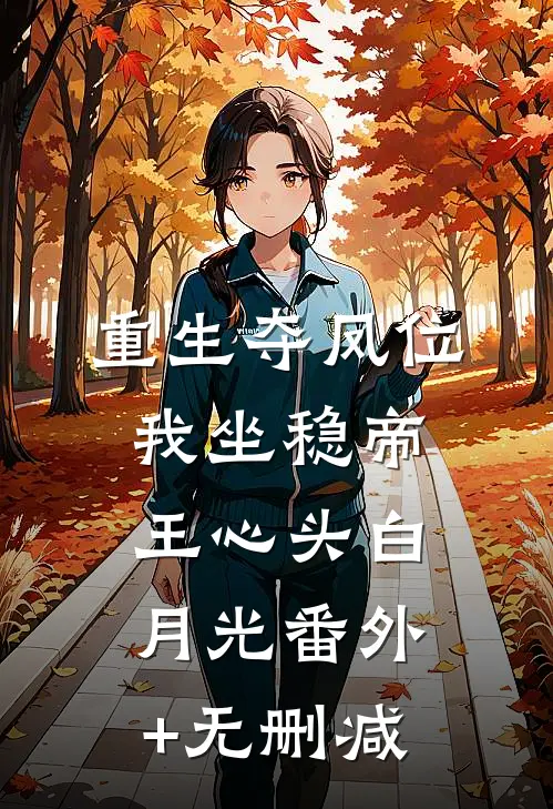 重生夺凤位，我坐稳帝王心头白月光番外+无删减