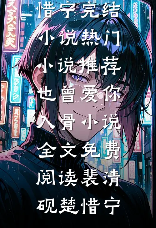 也曾爱你入骨小说全文免费阅读