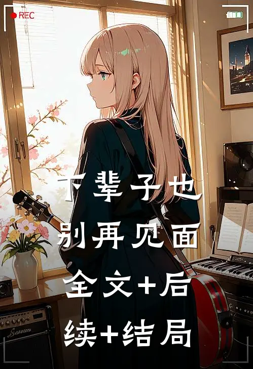 下辈子也别再见面全文+后续+结局