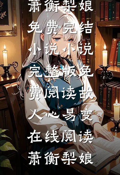 故人心易变在线阅读
