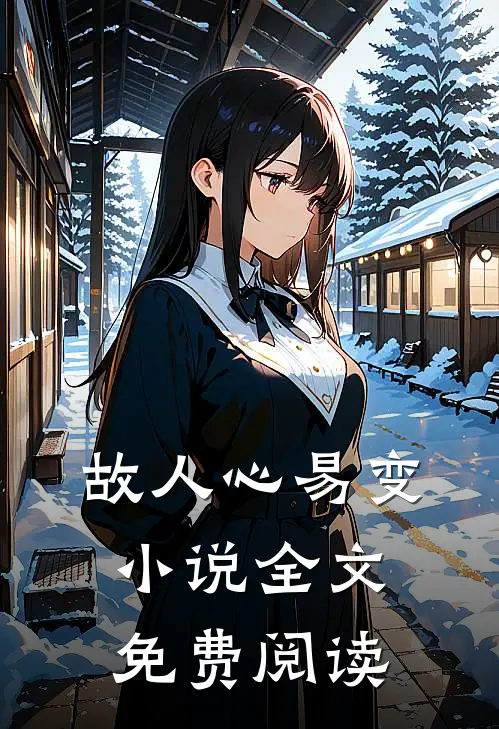 故人心易变小说全文免费阅读