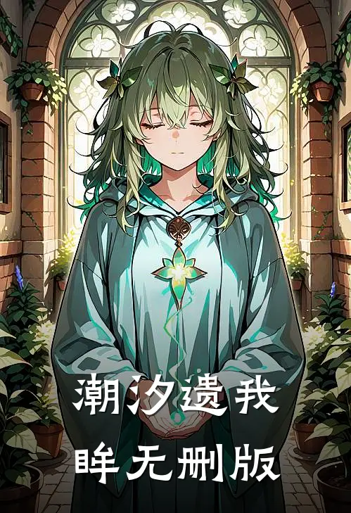 潮汐遗我眸无删版