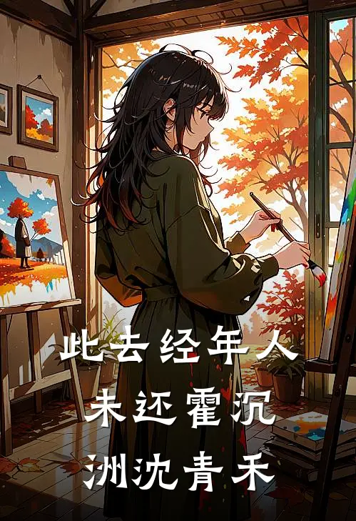 此去经年人未还霍沉洲沈青禾
