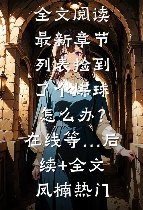 捡到了个煤球怎么办?在线等…后续+全文