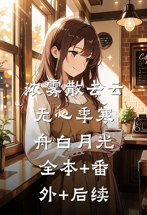 浓雾散去云无心季寒舟白月光全本+番外+后续
