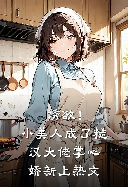 诱欲！小美人成了糙汉大佬掌心娇新上热文