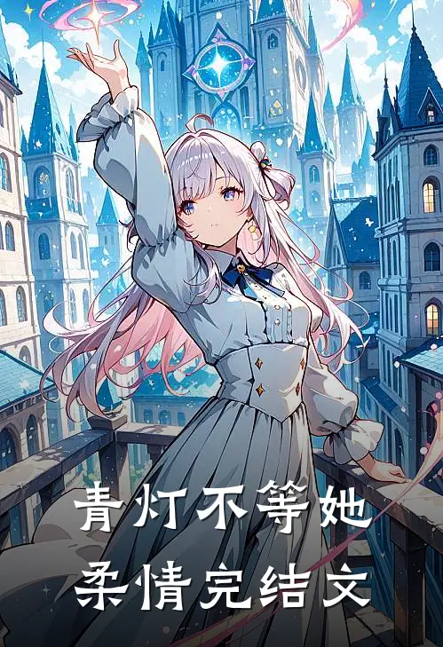 青灯不等她柔情完结文