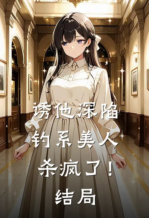 诱他深陷：钓系美人杀疯了！结局