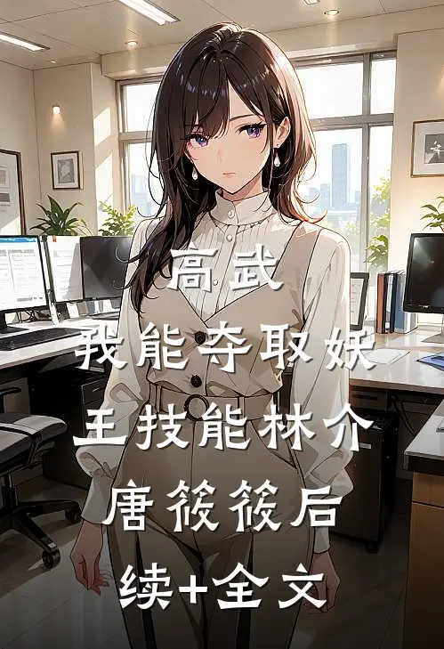 高武：我能夺取妖王技能林介唐筱筱后续+全文