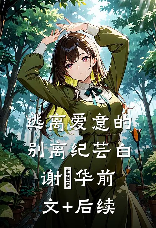 逃离爱意的别离纪芸白谢璟华前文+后续