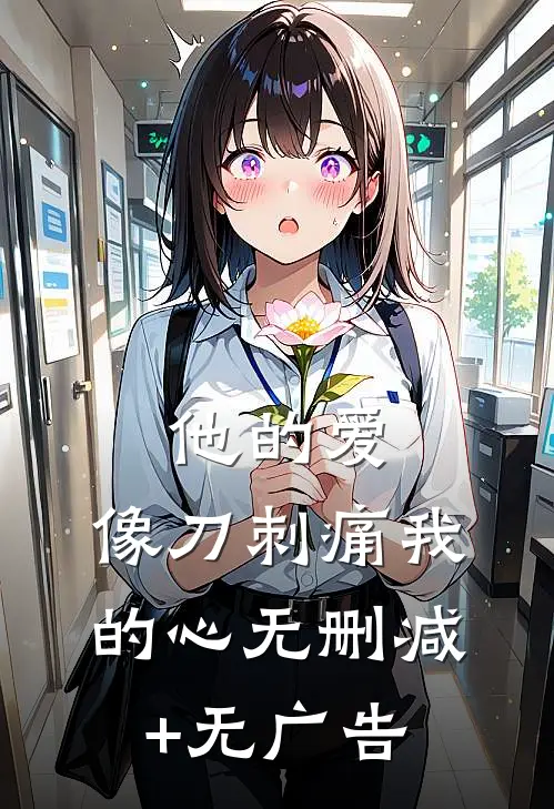 他的爱，像刀刺痛我的心无删减+无广告