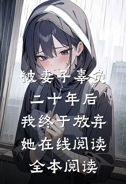 被妻子辜负二十年后，我终于放弃她在线阅读全本阅读
