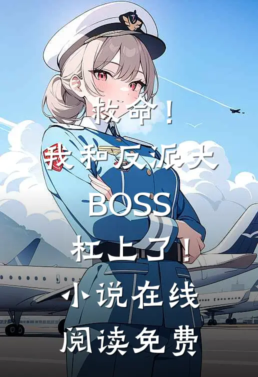 救命！我和反派大BOSS杠上了！小说在线阅读免费