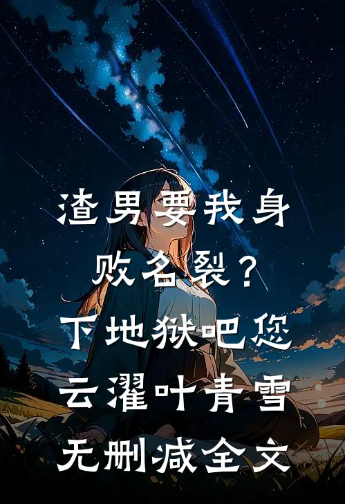 渣男要我身败名裂？下地狱吧您云濯叶青雪无删减全文