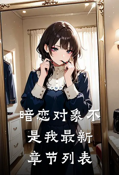 暗恋对象不是我最新章节列表