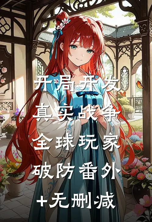 开局开发真实战争，全球玩家破防番外+无删减