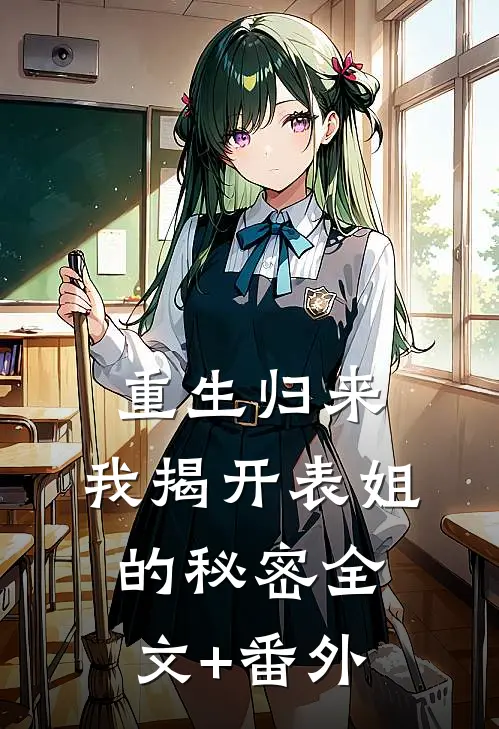 重生归来，我揭开表姐的秘密全文+番外