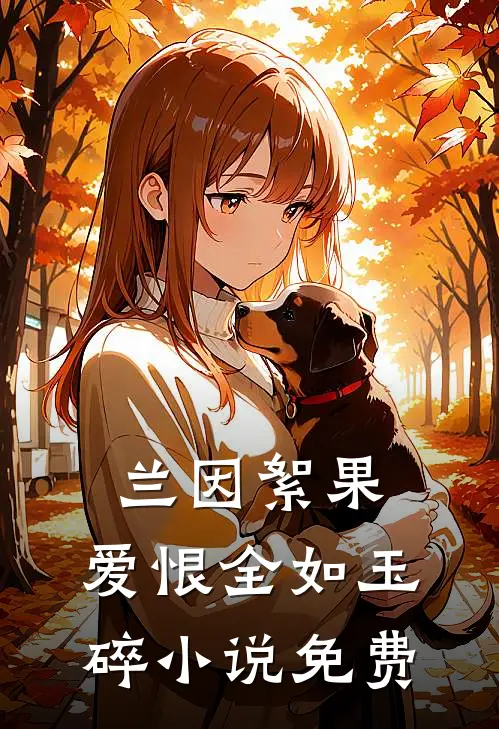兰因絮果，爱恨全如玉碎小说免费