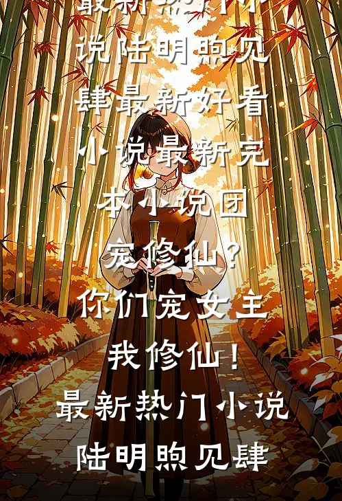 团宠修仙?你们宠女主,我修仙!最新热门小说