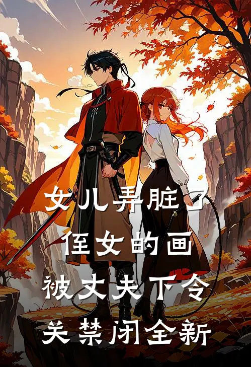 女儿弄脏了侄女的画，被丈夫下令关禁闭全新