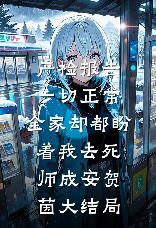 产检报告一切正常，全家却都盼着我去死师成安贺茵大结局