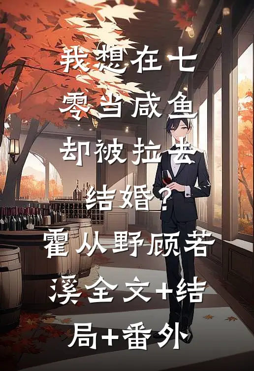 我想在七零当咸鱼，却被拉去结婚？霍从野顾若溪:全文+结局+番外