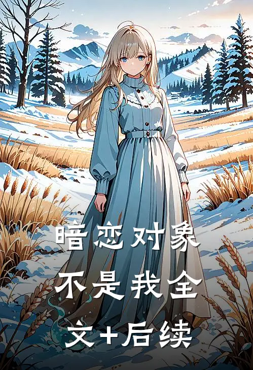 暗恋对象不是我全文+后续