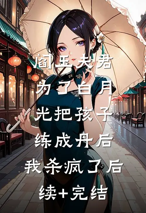 阎王夫君为了白月光把孩子练成丹后，我杀疯了后续+完结