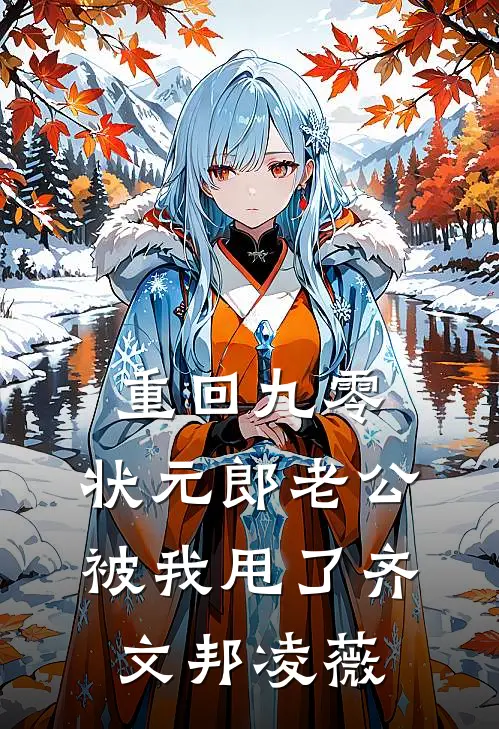 重回九零，状元郎老公被我甩了齐文邦凌薇