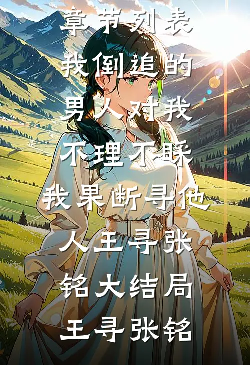 我倒追的男人对我不理不睬,我果断寻他人王寻张铭大结局
