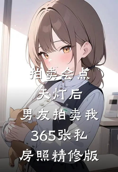 拍卖会点天灯后，男友拍卖我365张私房照精修版