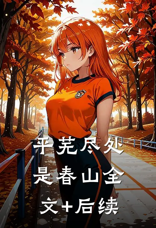 平芜尽处是春山全文+后续