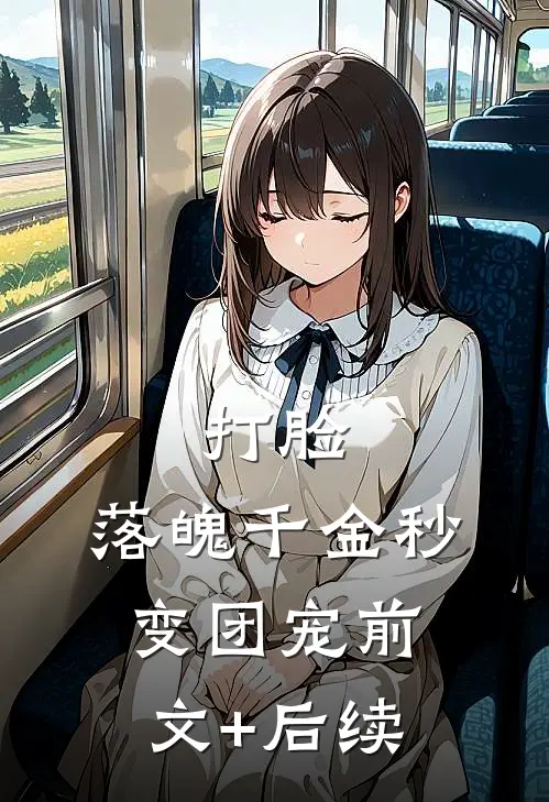 打脸：落魄千金秒变团宠前文+后续