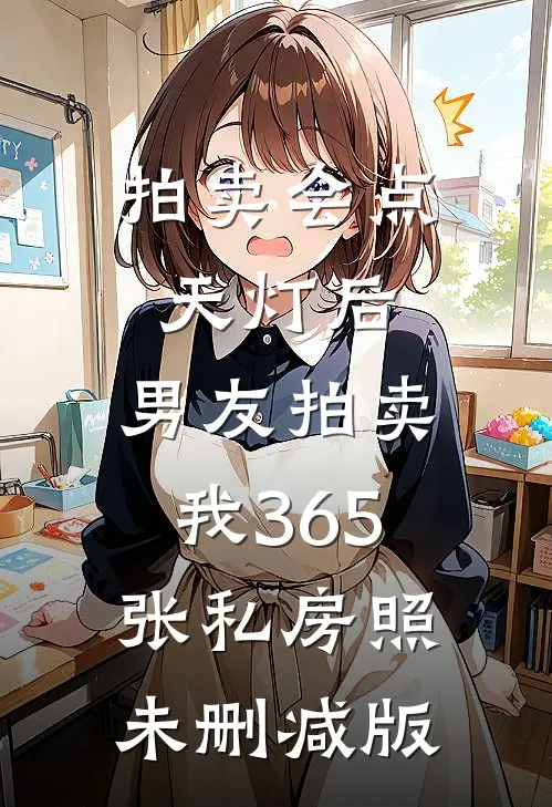 拍卖会点天灯后，男友拍卖我365张私房照未删减版