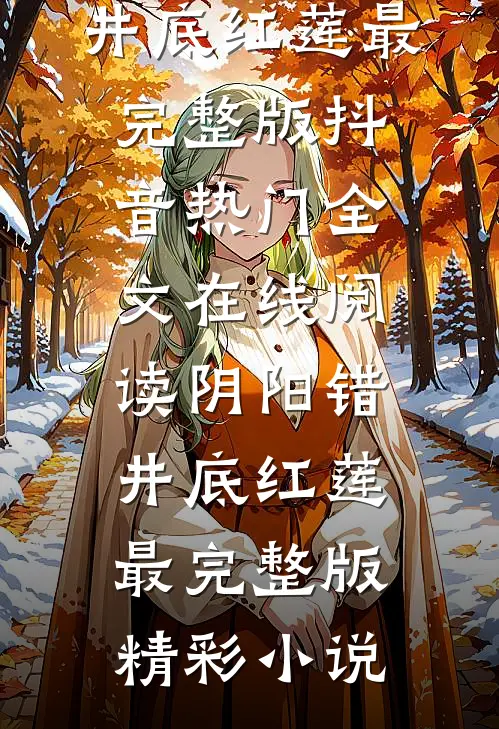 阴阳错:井底红莲最完整版