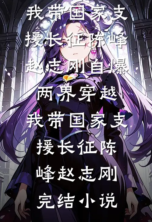 男友青梅用十年阳寿换我公考第一名岗位，却不知我是为期三个月的临时工
