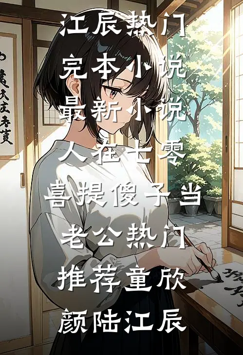 人在七零,喜提傻子当老公热门推荐