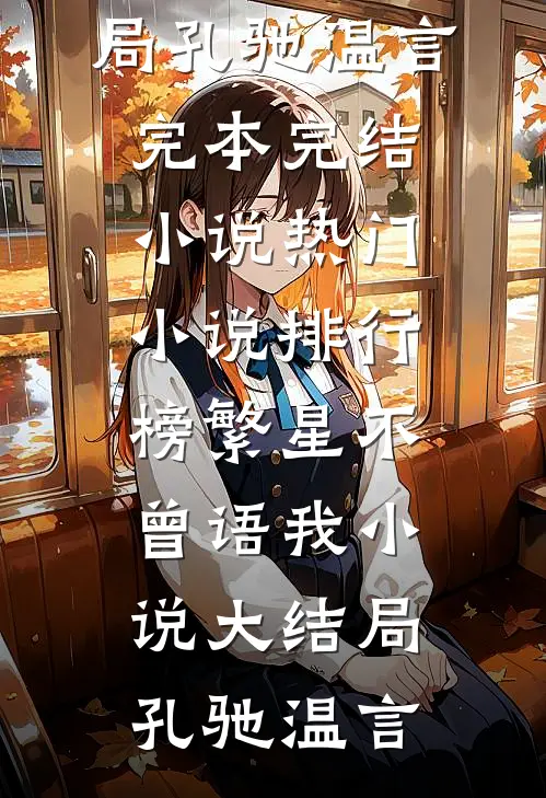 繁星不曾语我小说大结局