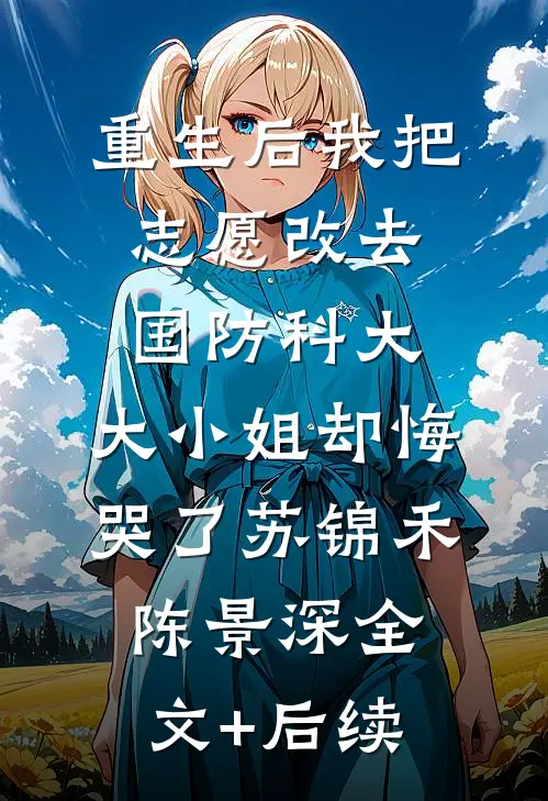 爱如烟花，转瞬即逝小说全文免费