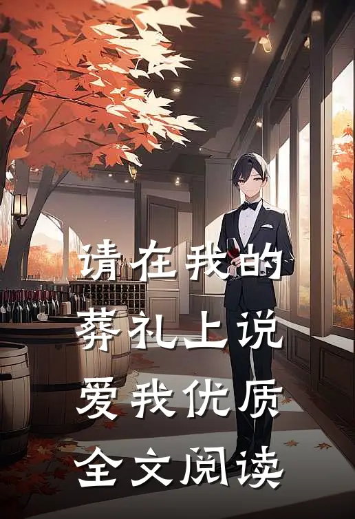 请在我的葬礼上说爱我优质全文阅读